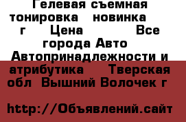 Гелевая съемная тонировка ( новинка 2017 г.) › Цена ­ 3 000 - Все города Авто » Автопринадлежности и атрибутика   . Тверская обл.,Вышний Волочек г.